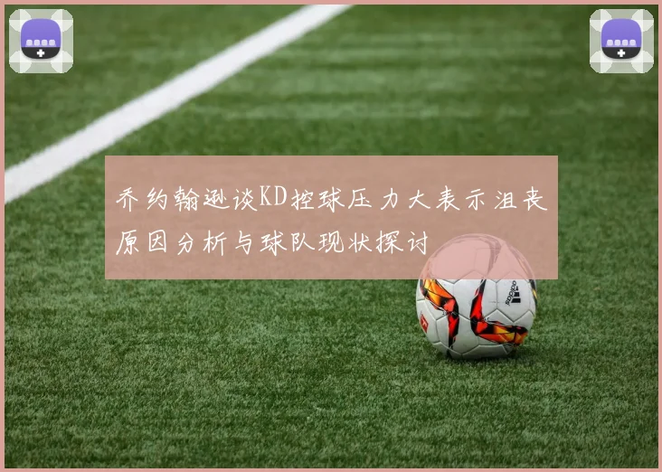乔约翰逊谈KD控球压力大表示沮丧原因分析与球队现状探讨