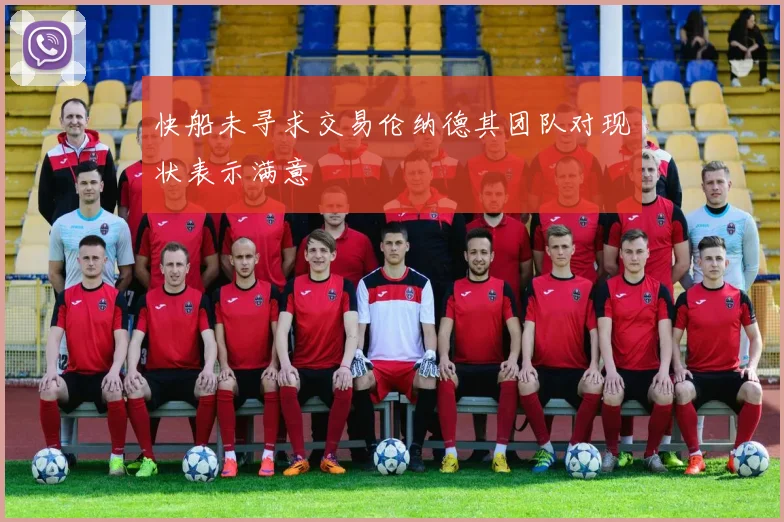 快船未寻求交易伦纳德其团队对现状表示满意