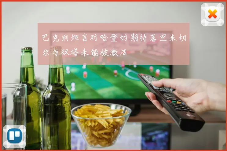 巴克利坦言对哈登的期待落空米切尔与双塔未能被激活