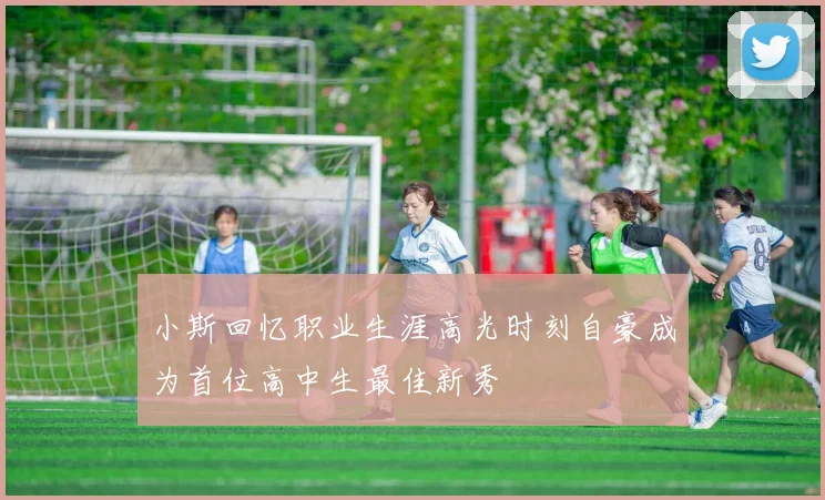 小斯回忆职业生涯高光时刻自豪成为首位高中生最佳新秀