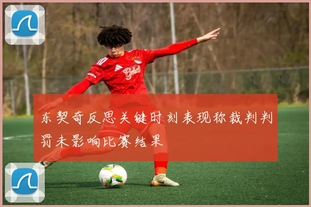 东契奇反思关键时刻表现称裁判判罚未影响比赛结果