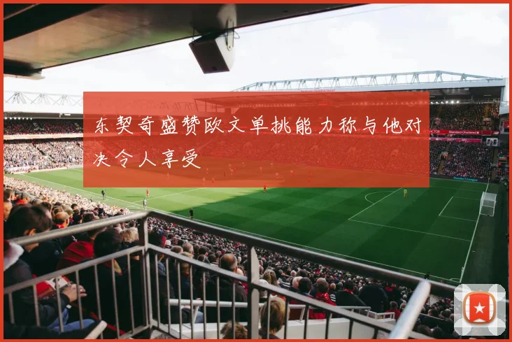 东契奇盛赞欧文单挑能力称与他对决令人享受