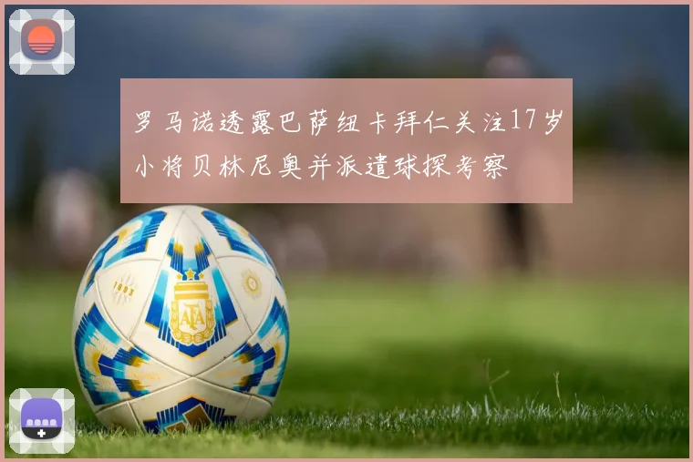 罗马诺透露巴萨纽卡拜仁关注17岁小将贝林尼奥并派遣球探考察