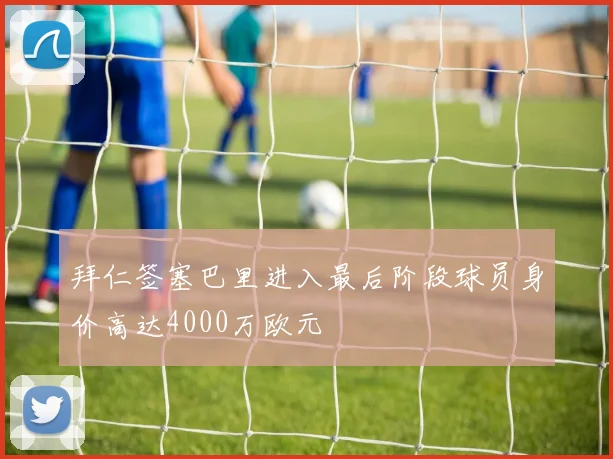 拜仁签塞巴里进入最后阶段球员身价高达4000万欧元