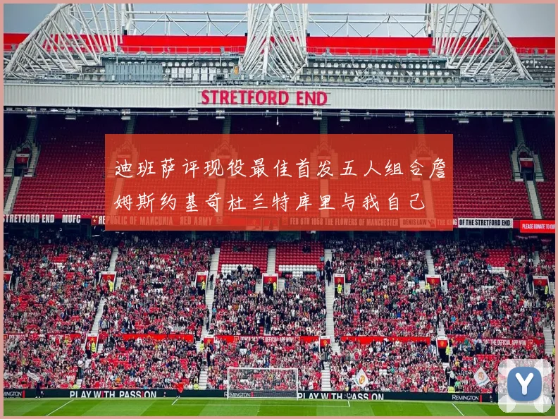迪班萨评现役最佳首发五人组合詹姆斯约基奇杜兰特库里与我自己