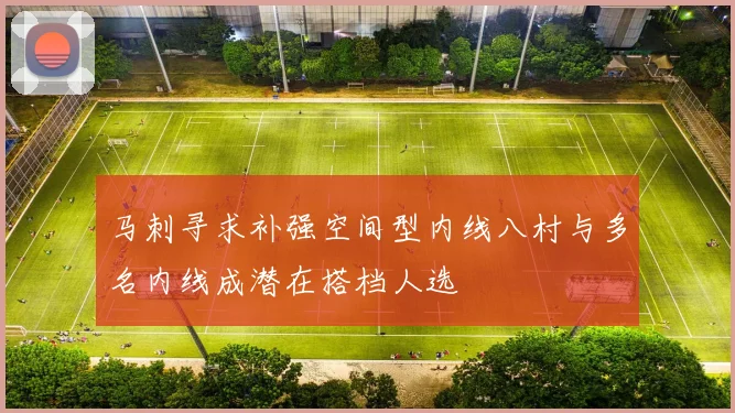 马刺寻求补强空间型内线八村与多名内线成潜在搭档人选